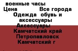 военные часы AMST-3003 › Цена ­ 1 900 - Все города Одежда, обувь и аксессуары » Аксессуары   . Камчатский край,Петропавловск-Камчатский г.